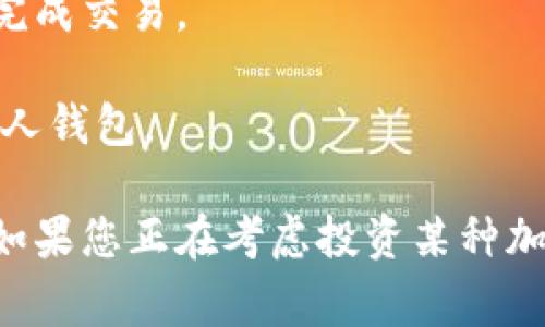 Tokenim 是一种加密货币交易平台，用户可以在该平台上交易多种加密货币。至于您提到的 