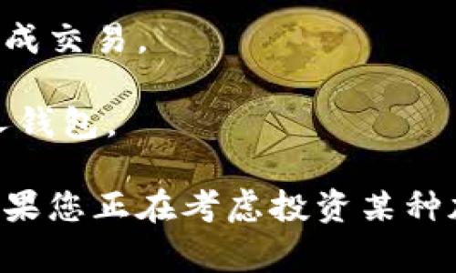 Tokenim 是一种加密货币交易平台，用户可以在该平台上交易多种加密货币。至于您提到的 