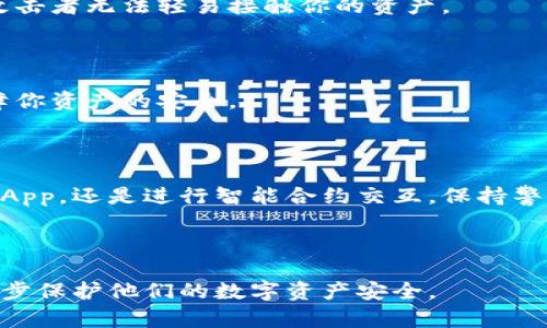   如何取消以太坊钱包的授权，保障你的资产安全 / 

 guanjianci 以太坊, 钱包授权, 取消授权, 资产安全 /guanjianci 

### 内容大纲：

1. **引言**
   - 以太坊钱包的重要性。
   - 资产安全的潜在威胁。

2. **理解钱包授权**
   - 什么是钱包授权？
   - 钱包授权的常见类型。

3. **为何需要取消授权**
   - 使用不当或服务不再需要。
   - 防止资产被盗的风险。

4. **如何取消以太坊钱包的授权**
   - 第一步：连接钱包。
   - 第二步：选择合适的区块浏览器。
   - 第三步：查找已授权的合约。
   - 第四步：取消授权的具体步骤。

5. **额外的安全措施**
   - 使用硬件钱包提升安全性。
   - 定期检查授权状态。

6. **总结**
   - 对操作流程的再强调。
   - 提醒用户保持警觉，定期审查钱包授权。

### 正文：

#### 引言

在数字货币的浪潮中，以太坊（Ethereum）作为最有影响力的平台之一，它的智能合约特性就业主引起了广泛关注。因此，以太坊钱包的管理和使用变得尤为重要。但随之而来的资金安全问题也不容忽视。

在深究以太坊的使用过程中，我们很可能会遇到钱包授权的问题。无论是为了使用某些去中心化应用（DApp），还是为了进行资产交易，我们时常需要授权我们的钱包。然而，许多用户在完成交易或使用后，往往忘记取消这些授权，导致资产面临潜在的风险。

#### 理解钱包授权

什么是钱包授权？

钱包授权，简单来说，就是你允许某个合约访问或使用你钱包中的资产。这种机制可以让你在区块链上执行各种操作，而这些操作需要对你的资产进行一定程度的控制。例如，你可能会授权某个代币合约在你钱包中转出一定的代币，以完成交易。这一过程为用户提供了灵活性，但同时也增添了风险。

钱包授权的常见类型

在以太坊生态中，钱包授权主要有以下几种：
ul
    listrong代币授权：/strong授权某个代币合约使用特定数量的资产。/li
    listrong智能合约授权：/strong允许某个智能合约控制你的资产。/li
    listrongDApp授权：/strong在使用去中心化应用时，需要进行授权以访问你的钱包。/li
/ul

#### 为何需要取消授权

使用不当或服务不再需要

有时候，你可能只是在尝试某个DApp或交易，而并不打算长期使用。若未及时取消授权，可能会给资产安全带来风险。例如，一些DApp可能会在未经过你的许可的情况下继续扣除资产。

防止资产被盗的风险

网络安全日益严峻，许多不法分子通过漏洞攻击未取消授权的钱包。因此，定期审查并取消不必要的授权可以减少资产被盗的风险，确保你的资金安全。

#### 如何取消以太坊钱包的授权

第一步：连接钱包

首先，你需要将你的以太坊钱包连接到一个区块浏览器，常用的有Etherscan。然而，不同的区块浏览器可能提供不同的功能，请选择适合你的工具。

第二步：选择合适的区块浏览器

你可以访问Etherscan（https://etherscan.io）或其他类似的区块浏览器。在搜索框中输入你的钱包地址，以便查找该地址的交易记录及其授权情况。

第三步：查找已授权的合约

在你的钱包页面中，查看“Token Approvals”或类似的部分。在这里，你将看到所有当前已授权的合约和它们的使用额度。这步非常关键，因为你需要知道哪些合约仍在访问你的资产。

第四步：取消授权的具体步骤

一旦确认你要取消的授权合约，点击相关链接并按照该合约的指示进行操作。通常，你需要再次确认取消操作，并可能需要支付一些小额的Gas费用。取消后，确保再次检查你的授权状态确认已成功取消。

#### 额外的安全措施

使用硬件钱包提升安全性

无论你多么小心，线上钱包都存在被攻击的风险，因此使用硬件钱包是一个强有力的安全措施。硬件钱包能够将私钥离线保存，让攻击者无法轻易接触你的资产。

定期检查授权状态

就像定期体检一样，你也应该定期评估你的钱包授权状态，确保没有掌控你资产的合约是过时的。养成定期审查的好习惯，可以保障你资产的安全。

#### 总结

取消以太坊钱包的授权是确保资产安全的重要步骤。通过上述的步骤，你可以轻松地进行授权管理，降低潜在的风险。不论是使用DApp，还是进行智能合约交互，保持警惕并定期审查是维护资金安全的良策。

最后，建议用户在进行任何重大资产决策时都应保持警觉，并确保自己的钱包安全，避免不必要的损失。 

这样的内容结构能够为用户提供系统的解决方案，同时增加的可能性，确保读者能够理解和掌握如何取消以太坊钱包的授权，进一步保护他们的数字资产安全。