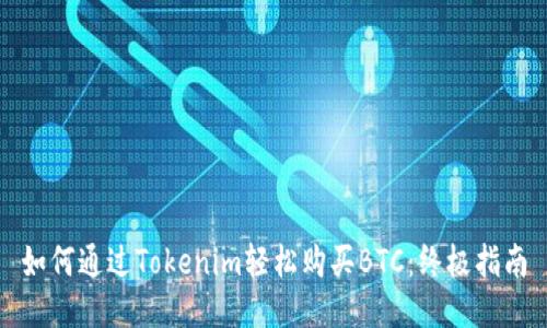 如何通过Tokenim轻松购买BTC：终极指南