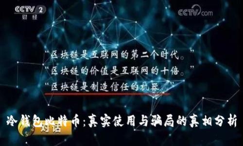 冷钱包比特币：真实使用与骗局的真相分析
