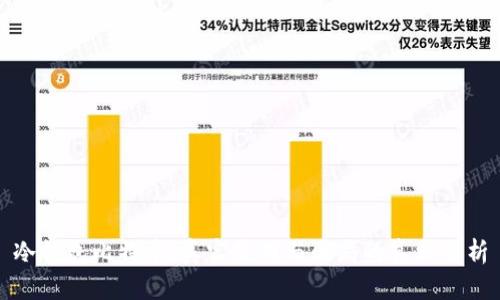 冷钱包比特币：真实使用与骗局的真相分析