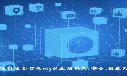 如何选择适合你的mg以太坊钱包：安全、便捷又省心