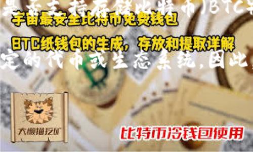 Tokenim 是一个加密货币交易平台，主要为用户提供以太坊及其相关代币的交易服务。不过，Tokenim 是否支持存储比特币（BTC），这取决于该平台的具体功能和支持的资产类型。

一些平台可能允许用户在其钱包中持有多种类型的加密货币，包括比特币，而其他平台则可能专注于特定的代币或生态系统。因此，建议您查看 Tokenim 的官方网站或客户支持渠道，了解他们目前是否支持比特币的存储和交易功能。

如果您需要进一步的信息或推荐其他支持 BTC 的平台，请告诉我！