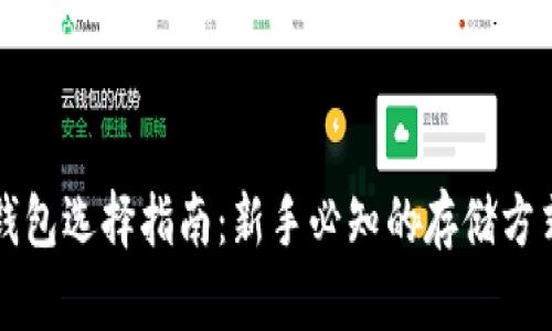 比特币存储钱包选择指南：新手必知的存储方式与安全技巧
