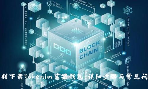 如何顺利下载Tokenim苹果钱包：详细步骤与常见问题解答