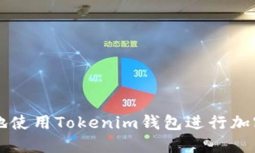如何安全地使用Tokenim钱包进行加密货币交易