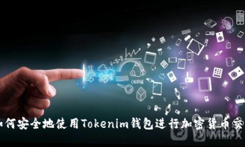 如何安全地使用Tokenim钱包进行加密货币交易