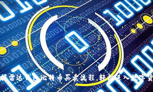 内容br
快速掌握雷达钱包比特币买卖流程，轻松进入数字货币市场