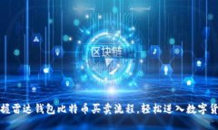 内容br快速掌握雷达钱包比