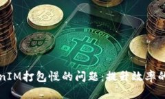 解决TokenIM打包慢的问题：