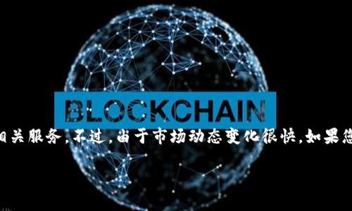 截至我上次更新的信息（到2023年10月），Tokenim可能指的是Tokenomy，这是一家区块链技术平台，提供数字资产交易、投资及其他相关服务。不过，由于市场动态变化很快，如果您想获取Tokenim或Tokenomy的最新状况，包括价格、项目更新和市场表现，建议查看相关的加密货币交易平台或最新的新闻资讯网站。

如您有兴趣了解某个特定方面，请提供更多详细信息，我将乐意尝试帮助您。