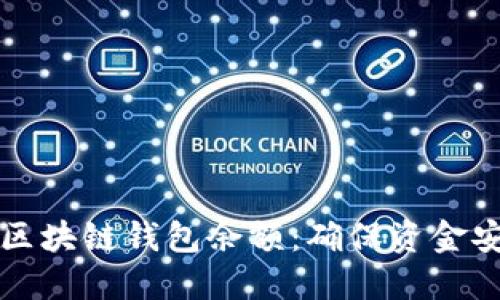 如何检查你的区块链钱包余额：确保资金安全的终极指南