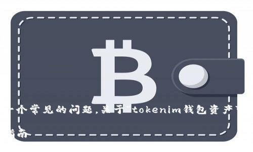 在区块链和加密货币领域，钱包之间的资产转移是一个常见的问题。关于“tokenim钱包资产可以放到tp钱包吗？”这个问题，我们来简单分析一下。

### Tokenim钱包资产如何转移到TP钱包？完整指南