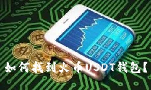 如何找到火币USDT钱包？