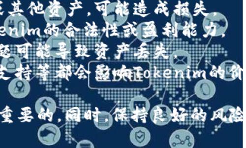 Tokenim是一种数字资产，涉及到的风险主要包括：

1. **市场风险**：市场波动可能导致投资损失。
2. **流动性风险**：如果资产无法快速转换为现金或其他资产，可能造成损失。
3. **法律风险**：相关的监管政策变化可能影响Tokenim的合法性或盈利能力。
4. **技术风险**：智能合约漏洞、黑客攻击等技术问题可能导致资产丢失。
5. **项目风险**：项目团队的能力、项目进展和社区支持等都会影响Tokenim的价值。

在考虑投资Tokenim时，了解和评估以上风险是非常重要的。同时，保持良好的风险管理和多元化投资策略也能够有效降低潜在的损失。