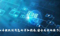 虚拟币提现到钱包的详细