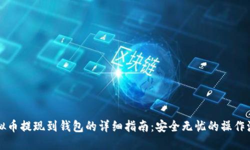 虚拟币提现到钱包的详细指南：安全无忧的操作流程