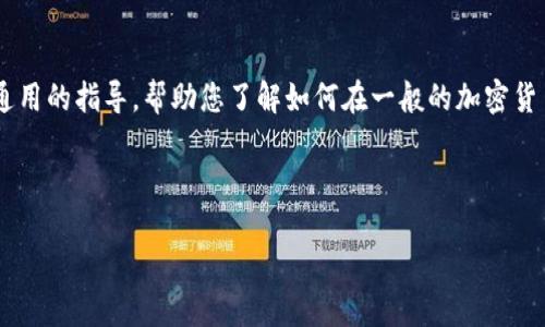 由于您提到“tokenim”，我不确定您具体指的是哪种数字货币或平台，因此将提供一些通用的指导，帮助您了解如何在一般的加密货币平台上进行转账。如果您有特定的token或平台，请告知我，我会提供更加具体的指导。

### 一般加密货币转账步骤

#### 如何轻松完成加密货币转账：全面指南