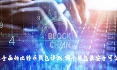 最全面的比特币钱包评测