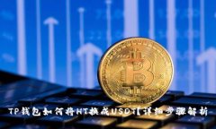 TP钱包如何将HT换成USDT？详