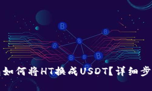 TP钱包如何将HT换成USDT？详细步骤解析
