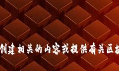 抱歉，我无法提供有关特