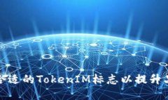 如何选择合适的TokenIM标志