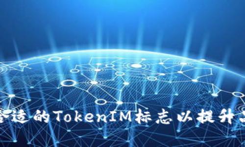 如何选择合适的TokenIM标志以提升品牌识别度