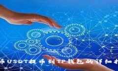 火币USDT提币到TP钱包的详