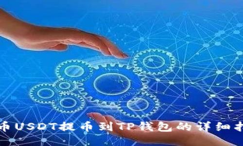 火币USDT提币到TP钱包的详细指南