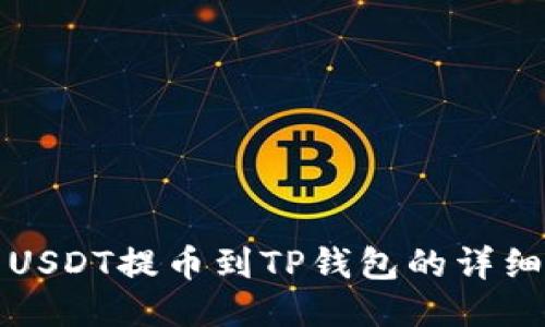 火币USDT提币到TP钱包的详细指南