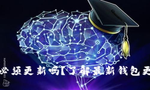 比特币钱包必须更新吗？了解最新钱包更新的重要性