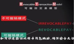如何快速验证比特币钱包