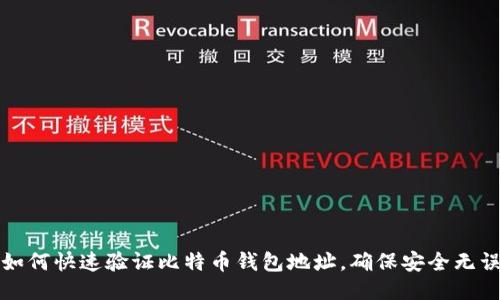 如何快速验证比特币钱包地址，确保安全无误