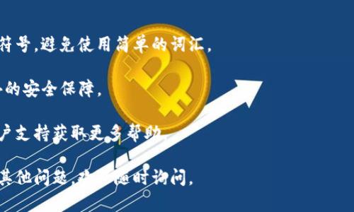 在处理Tokenim（一个代币管理平台或数字货币钱包等相关应用）时，修改密码是保障账户安全的重要步骤。以下是一个简要的操作指南，帮助你顺利修改Tokenim账户的密码。

### 修改Tokenim密码的步骤：

1. **登录账户**
   - 打开Tokenim的官方网站或应用程序。
   - 输入你的用户名和当前密码，登录到你的账户。

2. **访问账户设置**
   - 登录后，通常在页面的右上角会有你的用户名或头像，点击它进入个人账户设置。
   - 查找“安全设置”或“账户安全”等类似选项。

3. **选择修改密码**
   - 在安全设置中，找到“修改密码”或者“更改密码”的选项。
   - 点击这个选项后，系统通常会要求你输入当前密码以及新密码。

4. **输入新密码**
   - 按照要求输入你的新密码，确保新密码满足强度要求（例如，字母、数字以及符号的组合）。
   - 输入确认新密码以确保没有错误。

5. **保存更改**
   - 完成新密码的输入后，点击“保存”或者“提交”按钮。
   - 有时，系统会发送一封确认邮件到你的注册邮件地址，需要你确认修改。

6. **确认修改**
   - 登录账户后，用新密码进行登录，确认密码更改是否成功。

### 注意事项：

- **密码强度**：确保使用强密码，包含大小写字母、数字和特殊符号，避免使用简单的词汇。
- **定期更改密码**：为保护账户安全，建议定期更换密码。
- **启用双重认证**：如果Tokenim支持，启用双重认证提供额外的安全保障。

如果在过程中遇到任何问题，建议访问Tokenim的帮助中心或客户支持获取更多帮助。

希望这些信息能帮助你顺利修改Tokenim账号的密码！如果还有其他问题，欢迎随时询问。