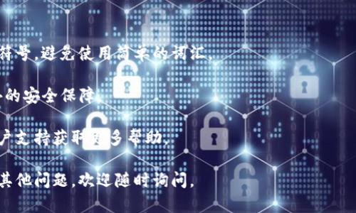 在处理Tokenim（一个代币管理平台或数字货币钱包等相关应用）时，修改密码是保障账户安全的重要步骤。以下是一个简要的操作指南，帮助你顺利修改Tokenim账户的密码。

### 修改Tokenim密码的步骤：

1. **登录账户**
   - 打开Tokenim的官方网站或应用程序。
   - 输入你的用户名和当前密码，登录到你的账户。

2. **访问账户设置**
   - 登录后，通常在页面的右上角会有你的用户名或头像，点击它进入个人账户设置。
   - 查找“安全设置”或“账户安全”等类似选项。

3. **选择修改密码**
   - 在安全设置中，找到“修改密码”或者“更改密码”的选项。
   - 点击这个选项后，系统通常会要求你输入当前密码以及新密码。

4. **输入新密码**
   - 按照要求输入你的新密码，确保新密码满足强度要求（例如，字母、数字以及符号的组合）。
   - 输入确认新密码以确保没有错误。

5. **保存更改**
   - 完成新密码的输入后，点击“保存”或者“提交”按钮。
   - 有时，系统会发送一封确认邮件到你的注册邮件地址，需要你确认修改。

6. **确认修改**
   - 登录账户后，用新密码进行登录，确认密码更改是否成功。

### 注意事项：

- **密码强度**：确保使用强密码，包含大小写字母、数字和特殊符号，避免使用简单的词汇。
- **定期更改密码**：为保护账户安全，建议定期更换密码。
- **启用双重认证**：如果Tokenim支持，启用双重认证提供额外的安全保障。

如果在过程中遇到任何问题，建议访问Tokenim的帮助中心或客户支持获取更多帮助。

希望这些信息能帮助你顺利修改Tokenim账号的密码！如果还有其他问题，欢迎随时询问。