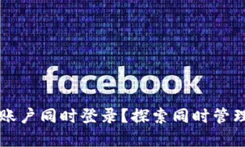 区块链钱包如何实现多账户同时登录？探索同时管理多个钱包的技巧与方法