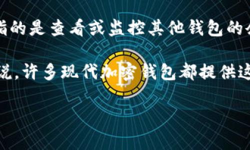 Tokenim 是一种加密货币钱包，提供多种功能来帮助用户管理他们的数字资产。关于“观察钱包”功能，这可能指的是查看或监控其他钱包的余额和交易活动，而不需要控制该钱包的私钥。在许多加密钱包中，这种功能可以称为“查看地址”或“观察模式”。

要了解 Tokenim 钱包是否具有观察钱包功能，您可以访问其官方网站或查看其用户手册和支持文档。一般来说，许多现代加密钱包都提供这样的功能，以满足用户希望跟踪资产而不干预钱包管理的需求。

如果您需要获取更多具体的信息或操作步骤，建议查看 Tokenim 钱包的官方资料或联系其客户支持。