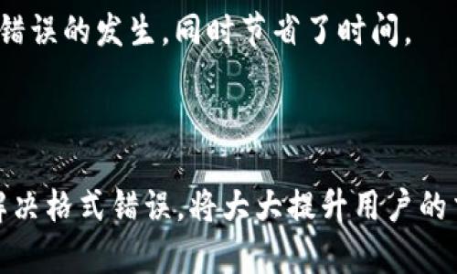 解决虚拟币钱包地址格式错误的终极指南/

虚拟币, 钱包地址, 格式错误, 解决方案/guanjianci

### 大纲

1. 引言
   - 虚拟币的普及与钱包地址的重要性
   - 格式错误的常见性及其影响

2. 了解虚拟币钱包地址格式
   - 虚拟币钱包地址的结构与组成
   - 不同虚拟币钱包的地址格式差异

3. 为什么会遇到地址格式错误
   - 手动输入错误
   - 软件兼容性问题
   - 钱包类型混淆

4. 如何识别格式错误
   - 常见错误示例
   - 识别技巧

5. 解决钱包地址格式错误的方法
   - 有效检查与验证工具
   - 汽车路线比对和其他辅助技术

6. 提高钱包地址输入准确性
   - 采用复制粘贴的方法
   - 使用二维码扫描功能

7. 总结
   - 重申准确性的重要性
   - 鼓励用户多加实践与学习

---

### 内容主体

#### 引言

随着加密货币的蓬勃发展，越来越多的人开始接触虚拟币。然而，在这个新兴领域中，许多用户常常会遇到一些基础但棘手的问题，其中“虚拟币钱包地址格式错误”便是一个常见的痛点。当用户面临钱包地址格式错误时，往往感到无措和 frustrate，这不仅影响了他们的交易进程，还可能导致数字资产的损失或延误。因此，了解钱包地址的正确格式以及如何解决这一错误显得尤为重要。

#### 了解虚拟币钱包地址格式

在深入探讨解决“虚拟币钱包地址格式错误”之前，首先要了解虚拟币钱包地址是什么以及它的基本结构。虚拟币钱包地址通常是一串由字母和数字组成的字符串，用于标识资金的接收者。例如，比特币的钱包地址通常是以“1”或“3”开头，而以太坊的地址则以“0x”开头。不同的虚拟币使用不同的编码规则，这也就造成了地址格式的多样性。

通常，虚拟币钱包地址的长度也不尽相同，比特币的地址长度一般为26到35个字符，而以太坊地址则是40个字符，再加上前缀的“0x”，总长度为42字符。因此，在进行转账或者操作之前，了解这些基本信息是避免格式错误的重要一步。

#### 为什么会遇到地址格式错误

钱包地址格式错误的原因有很多，通常可以归结为以下几点：

1. **手动输入错误**：很多用户在输入钱包地址时，由于疏忽，可能会出现输入错误，比如输入了错误的字符、缺少某个字符或字母的大小写错误。这些小错误在验证过程中就可能导致格式错误，影响交易。

2. **软件兼容性问题**：不同的钱包软件可能对地址格式有不同的要求，有些软件可能不支持某些特定格式的钱包地址，这也可能会造成格式错误的提示。

3. **钱包类型混淆**：用户在操作过程中，可能会混淆不同虚拟币的地址格式，比如把比特币地址当作以太坊地址进行操作，导致格式不匹配。

#### 如何识别格式错误

识别地址格式错误的第一步是保持冷静，不要急于提交。如果提交后发现格式错误，可能会造成不可挽回的损失。那么，如何识别这些错误呢？以下是一些常见的错误示例和识别技巧：

- **示例**：如果您输入的比特币地址以“1A3j…”开头，但实际上它是以“1”开头的，而看起来是有效的，那么您就可能遇到了格式错误。

- **识别技巧**：在输入地址后，您可以利用在线工具对地址进行验证检查，确保其符合特定虚拟币的格式要求。同时，在不同钱包间转账时，始终确保对照该虚拟币的官方地址结构，并保持地址的字母与数字一一对应。

#### 解决钱包地址格式错误的方法

面对虚拟币钱包地址格式错误，我们该如何应对？有以下几个有效的方法：

1. **使用有效的检查与验证工具**：在输入地址后，可以借助一些专业网站和应用程序来进行地址的有效性检测。这些工具能够快速识别出格式错用及其错误原因。

2. **汽车路线比对（Loopback Tool）**：这是一种比较新的技术，可以帮助用户在转账前对比检查输入的地址是否与接收方实际有相对应的映射关系。

#### 提高钱包地址输入准确性

为了避免钱包地址格式错误的再次发生，用户可以采取一些有效措施来提高输入的准确性：

1. **采用复制粘贴的方法**：许多用户在输入地址时，往往会选择手动输入。然而，手动输入不仅耗时且容易出错。因此，最安全的方法是在获得钱包地址时选择复制，然后直接粘贴。

2. **使用二维码扫描功能**：大多数加密钱包提供二维码生成和扫描功能。当出现手机或电脑输入时，可以直接使用二维码进行钱包地址的输入操作，这样有效避免了任何格式错误的发生，同时节省了时间。

#### 总结

在加密货币日益普及的今天，钱包地址的正确输入显得尤为关键。格式错误虽然是个小问题，但带来的潜在风险却是巨大的。因此，加强对钱包地址格式的理解，学习如何识别及解决格式错误，将大大提升用户的交易体验，让每一笔交易更加顺利。希望广大用户在今后的操作中，能够谨记地址的准确性和安全性，保持谦逊的学习态度，以便在这一快速发展的领域中立于不败之地。