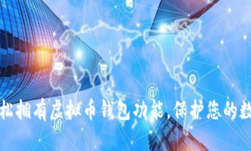 如何轻松拥有虚拟币钱包功能，保护您的数字资产