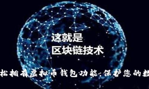 如何轻松拥有虚拟币钱包功能，保护您的数字资产