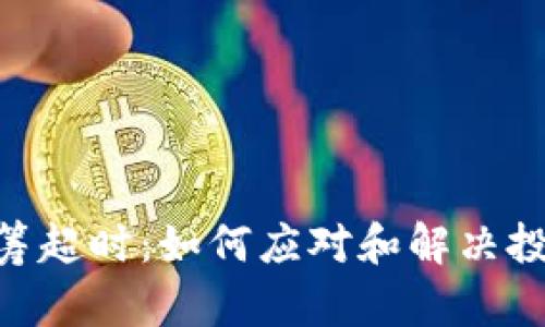 Tokenim众筹超时：如何应对和解决投资者的痛点