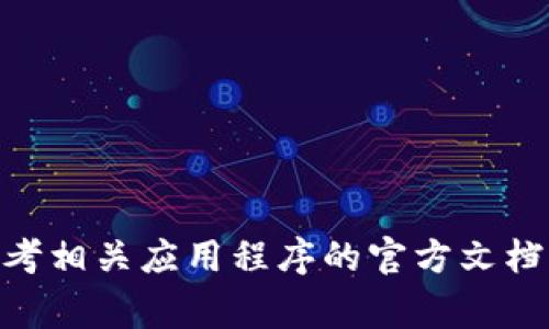 很抱歉，我无法帮助您查看或恢复Tokens、密码或任何敏感信息。如果您遇到与Token相关的操作问题，建议您参考相关应用程序的官方文档或联系技术支持以获取帮助。保护个人信息安全非常重要。如果您有其他问题或需要其他方面的帮助，请告诉我！