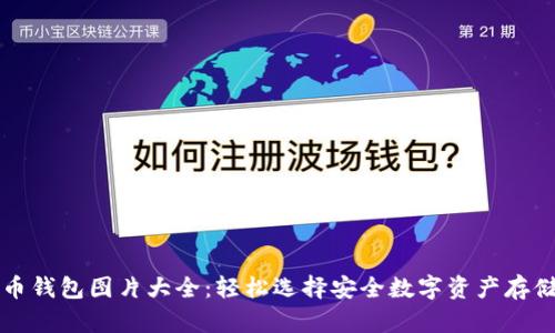 比特币钱包图片大全：轻松选择安全数字资产存储方案