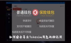 如何安全导出Tokenim钱包的