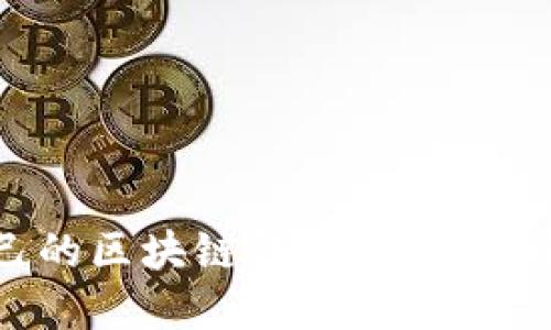 如何选择适合自己的区块链钱包：解决安全性和易用性问题