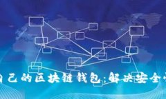 如何选择适合自己的区块