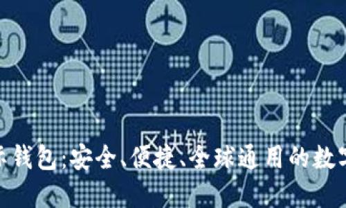 ICW区块链国际钱包：安全、便捷、全球通用的数字资产管理工具