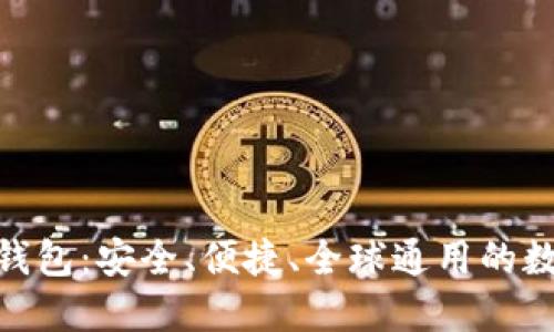 ICW区块链国际钱包：安全、便捷、全球通用的数字资产管理工具